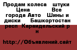 Продам колеса 4 штуки  › Цена ­ 8 000 - Все города Авто » Шины и диски   . Башкортостан респ.,Караидельский р-н